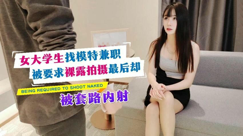 女大学生兼职模特被骗，裸拍后遭内射陷阱，萝莉社原创国产视频