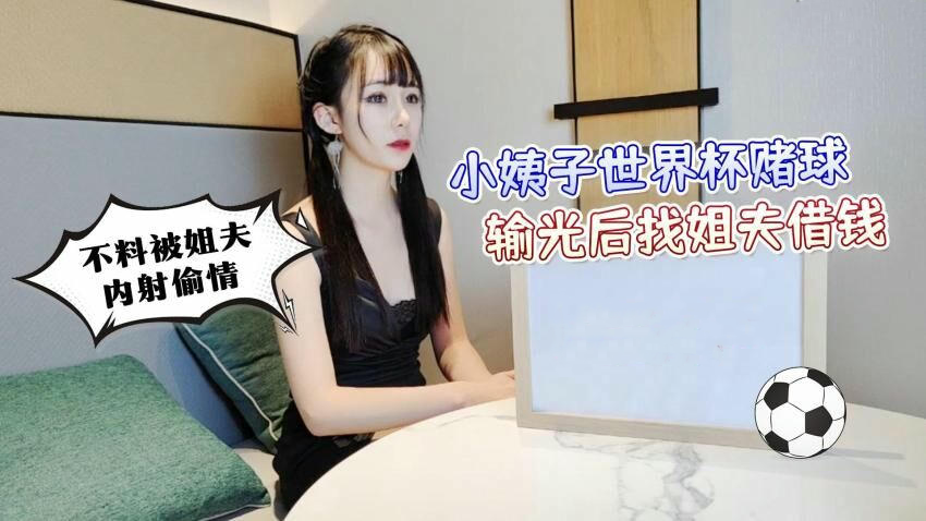 小姨子世界杯赌球输光找姐夫借钱被内射偷情