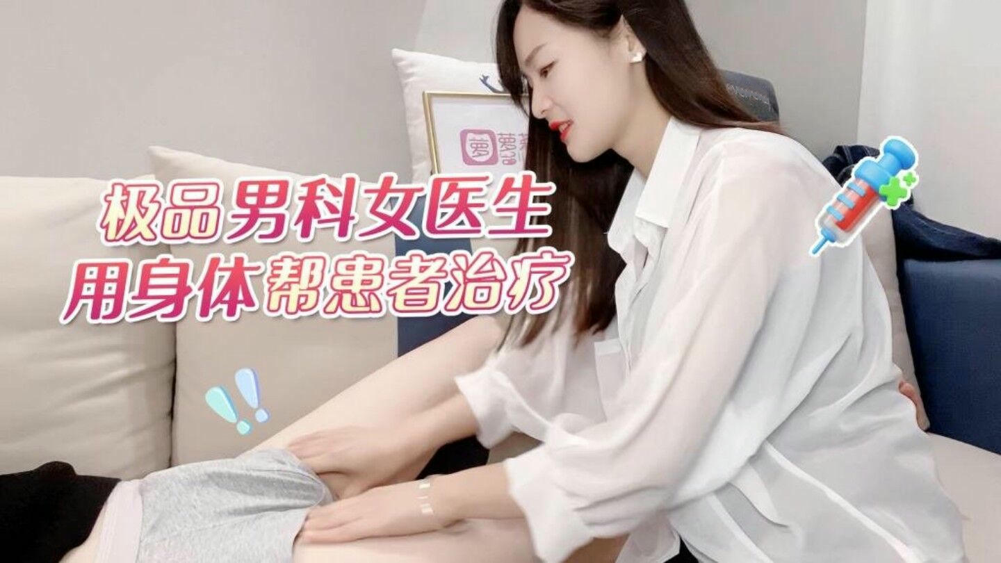 极品男科女医生用身体帮患者治疗，萝莉社国产原创