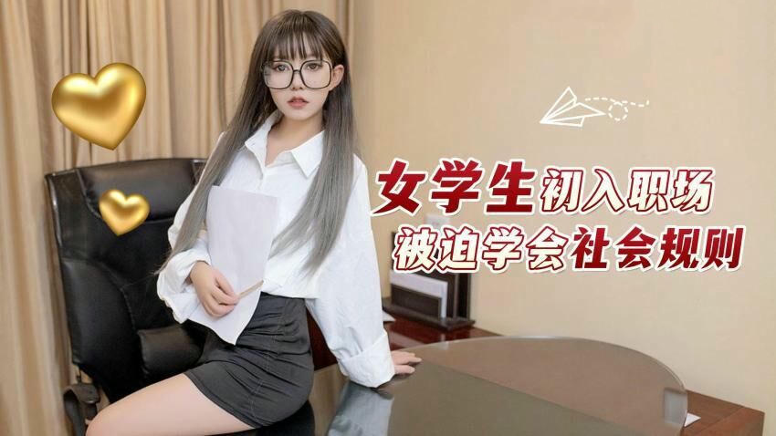 纯真少女职场生存法则：无知萝莉被迫适应社会潜规则
