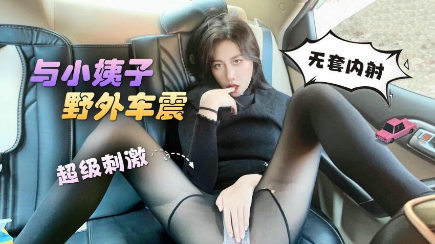 姐夫与小姨子野外车震，无套内射，刺激体验，阿蛇姐姐（欣怡绯丽）国产原创萝莉社作品。 姐夫小姨子野外车震内射刺激体验阿蛇姐姐欣怡绯丽国产原创
