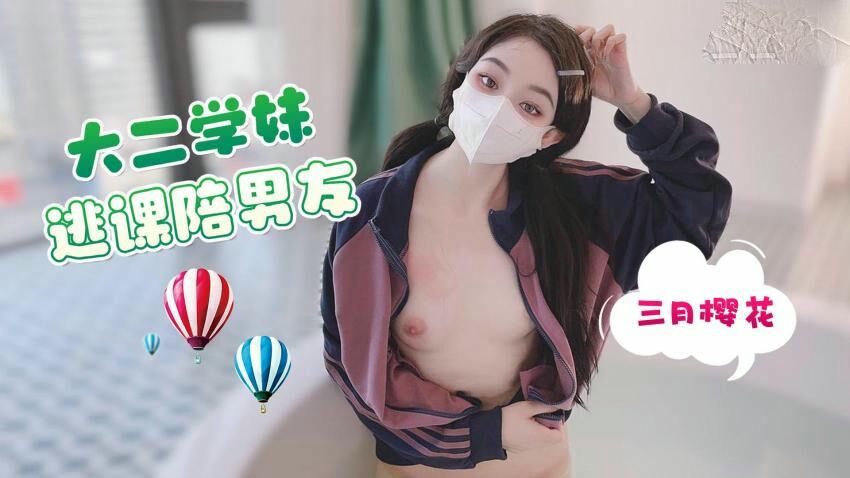 大二学妹逃课陪男友三月樱花下缠绵，春心荡漾，青春肉体交织