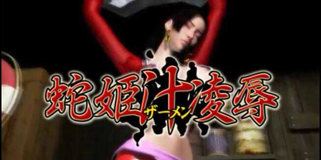 女帝蛇姬巨屌捆绑凌辱调教 H漫 SM