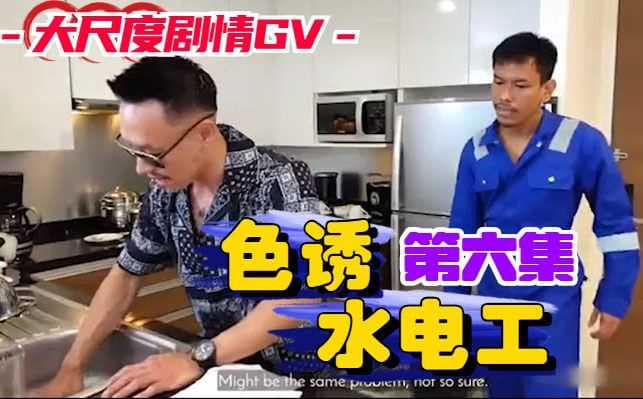 色诱水电工：无套诱惑，台湾剧情GV激情射精