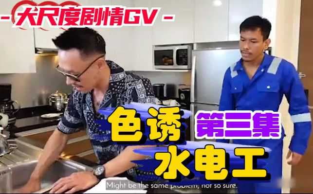 小鲜肉无套诱惑，台湾剧情GV激情射精