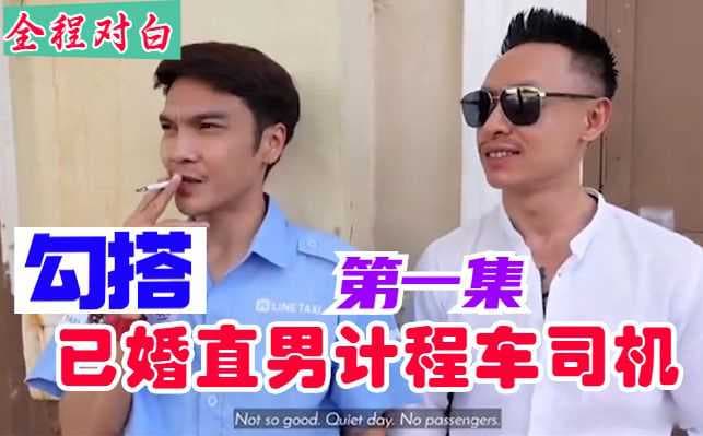 《小鲜肉计程车司机：台湾直男的无套诱惑》