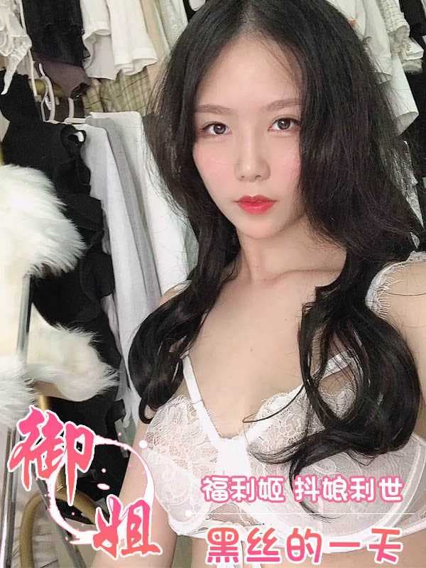抖娘利世黑丝诱惑，自慰玩乐尽享快感