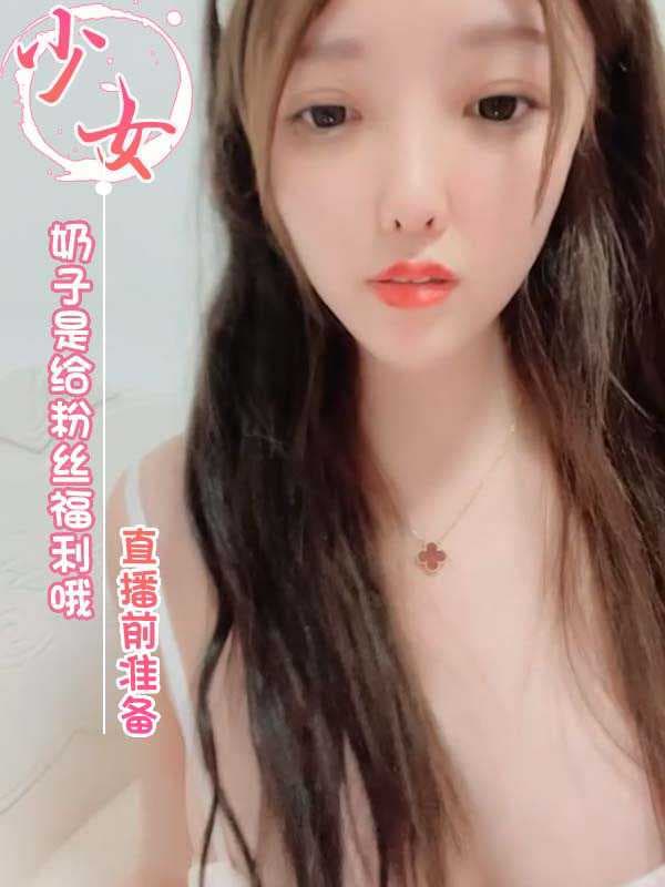 小亦可直播前准备，奶子福利献粉丝，自慰秀即将开始。