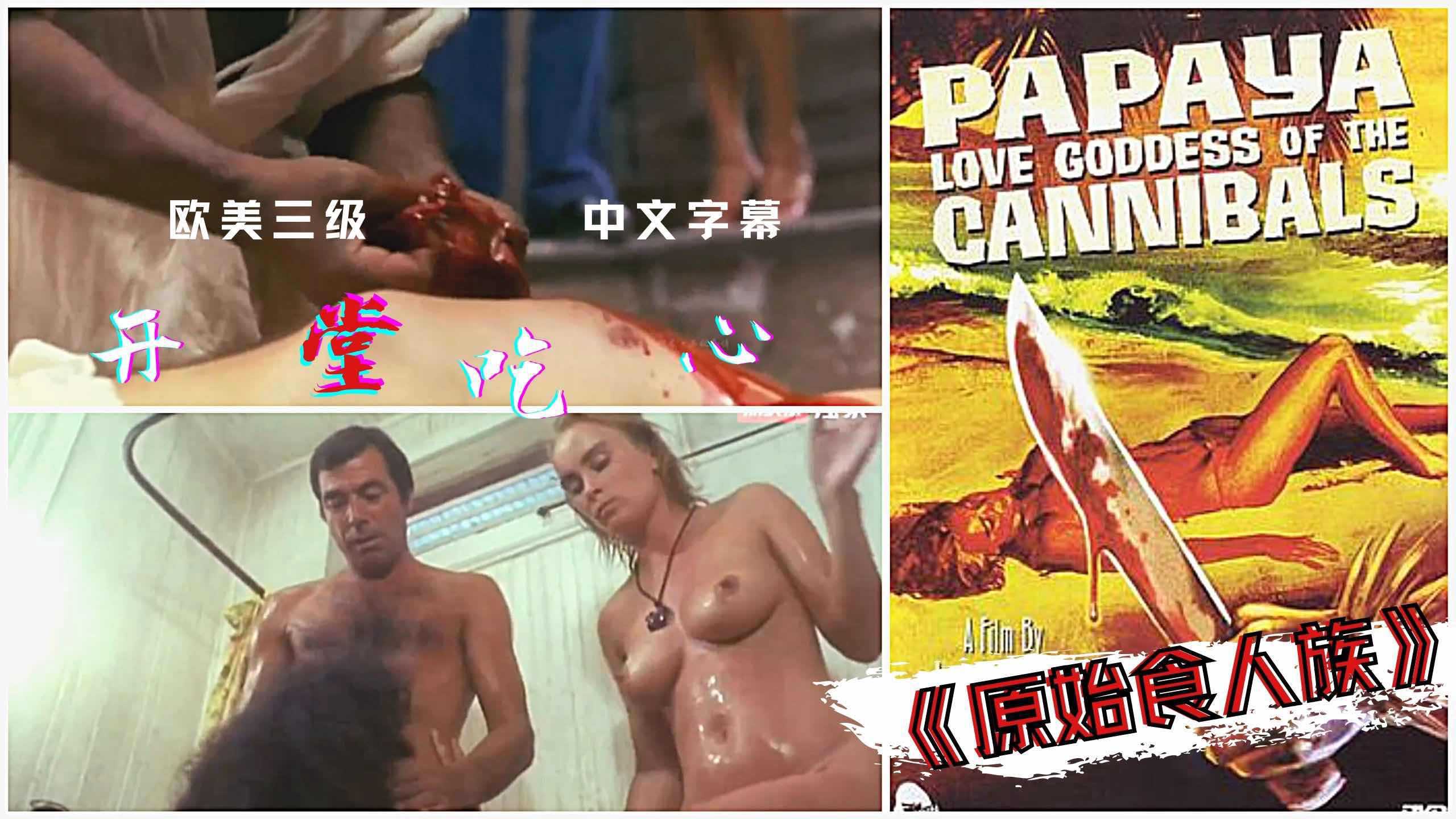 原始食人族：色诱开膛吃心，极致诱惑，禁忌之爱，激情四射，原始欲望，狂野释放，成人禁忌，极致体验。 原始食人族：禁忌色诱，极致狂野成人体验