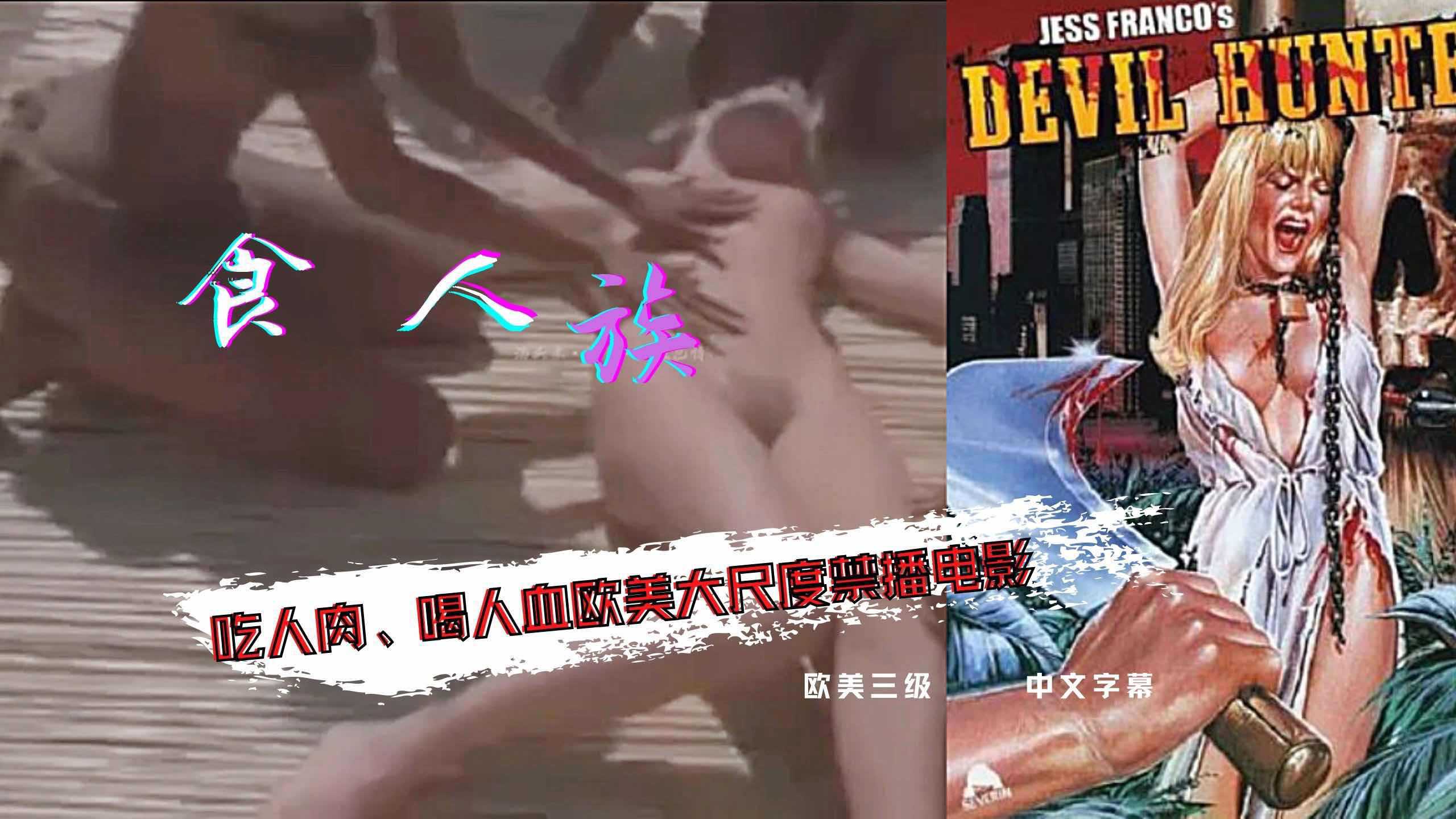 欧美大尺度禁播食人族激情裸露