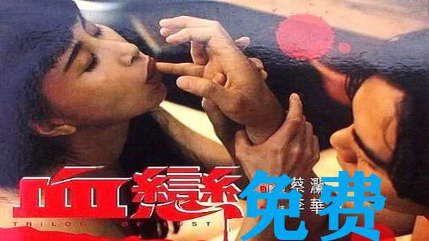 《港台激情5/9血恋II：禁忌之恋》