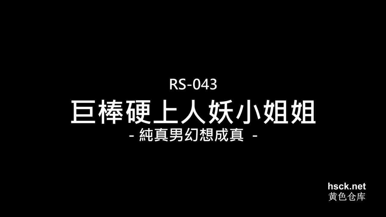 黄梦梦巨棒挑战人妖小姐姐 纯真男幻想成真 麻豆 硬上