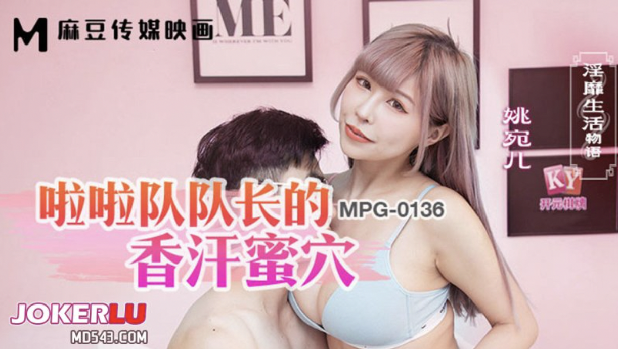 姚宛儿淫靡生活物语：啦啦队长的香汗蜜穴诱惑