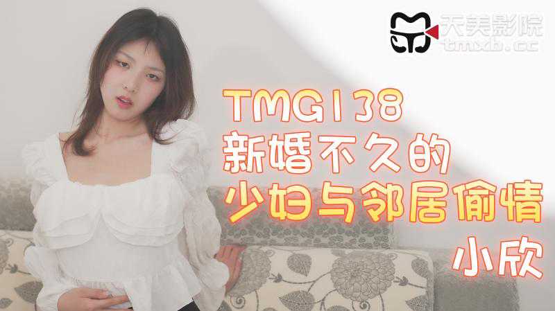 新婚少妇邻居偷情激情夜，天美影业禁忌之恋