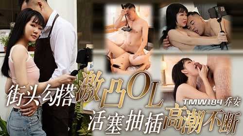 街头勾搭OL乔安，激凸身姿引诱，活塞抽插高潮不断，天美传媒TMW184