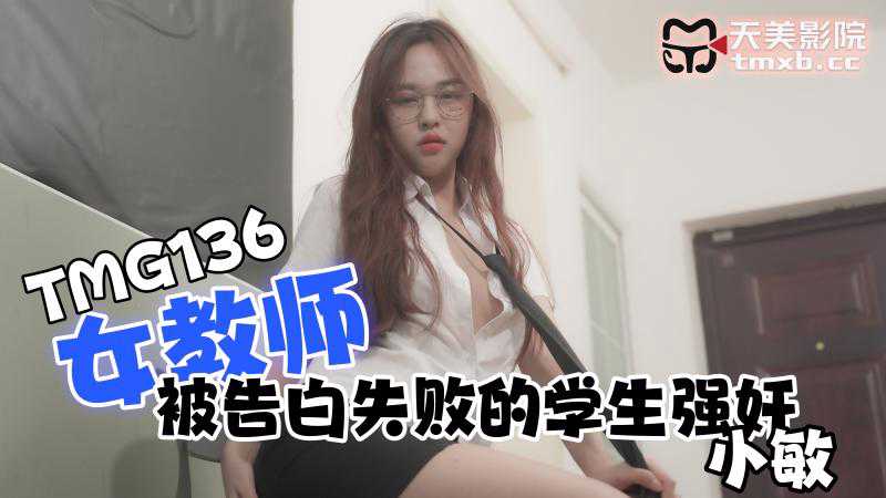 女教师天美遭学生强暴：课堂春色，禁忌之恋
