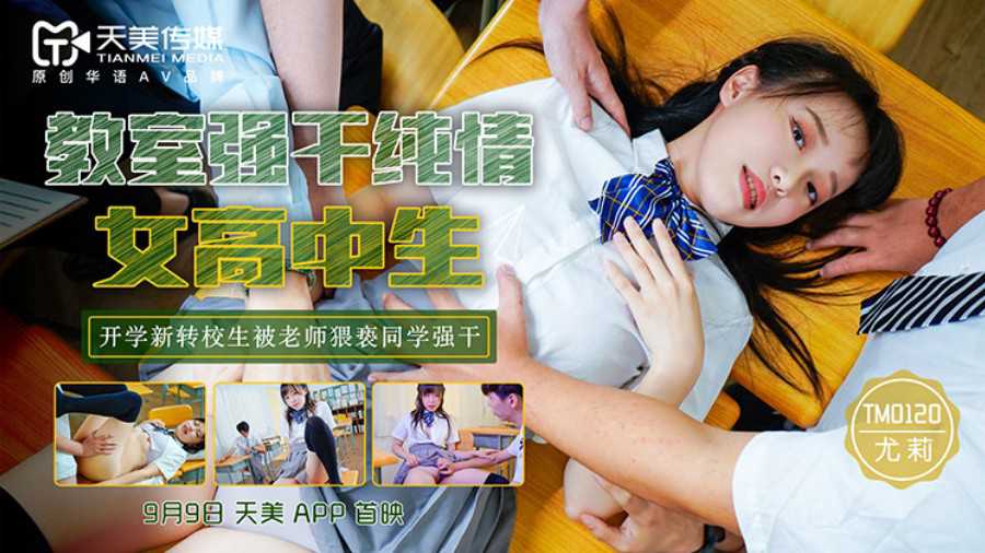 教室强上纯情女高中生尤莉，青春肉体被无情征服，呻吟声回荡在空旷教室。