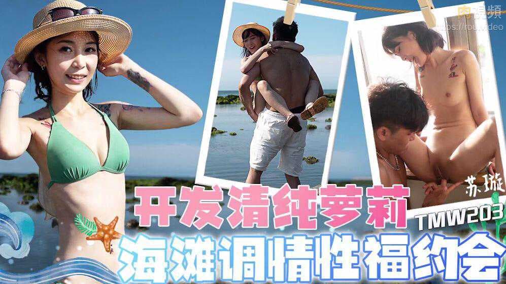 清纯萝莉苏璇海滩调情，性感比基尼诱惑，甜蜜约会激情夜