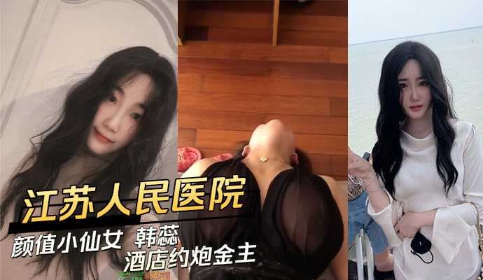 江苏人民医院韩蕊酒店激情约会 开档黑丝美腿诱惑被干飘仙