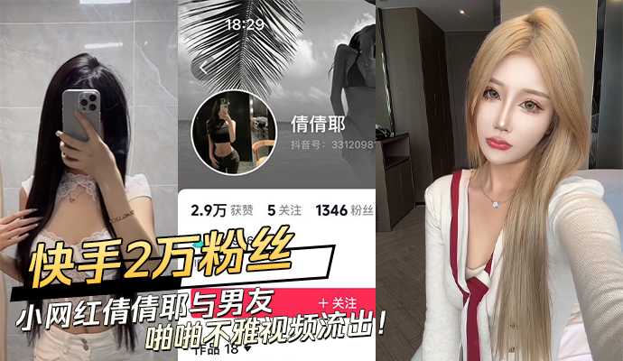 倩倩耶与男友私密视频外流，激情画面曝光，引爆吃瓜群众热议。 重写后的标题： 倩倩耶私密视频外流 激情画面曝光 吃瓜群众热议网红黑料