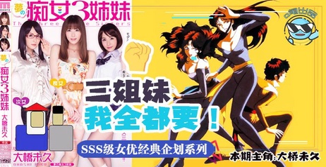 梦幻痴女三姐妹：性感诱惑，激情无限，探索成人世界，揭秘AV解说，深夜综艺，性教育科普，性知识