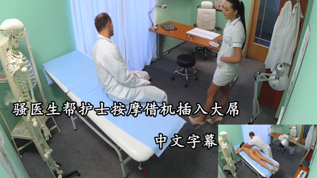 骚医生按摩护士巨乳借机插入大屌 淫语诱惑