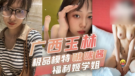 广西玉林极品模特啾咪酱学姐美乳诱惑白虎福利姬