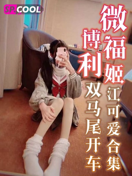 双马尾福利姬江可爱最新资源合集 性感美乳诱惑