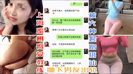 上海蜜桃臀女教练出轨记：被大神套路抛下男友沉沦肉欲