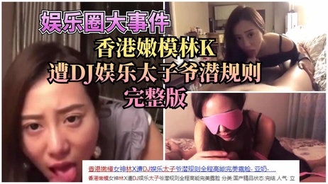 香港嫩模林K被DJ太子爷潜规则内情曝光