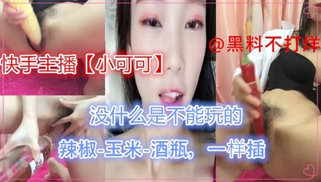 快手主播小可可辣椒玉米酒瓶玩乐无禁区 极致诱惑挑战极限