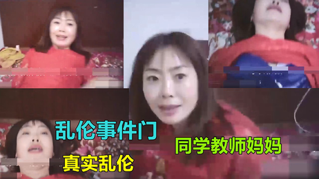 四川德阳乱伦事件：同学老师妈妈云风姐被爆操床上