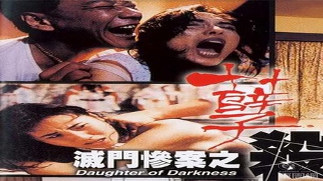 港台三级 8/9孽杀：激情缠绵，肉欲横流，禁忌之爱，迷失其中，无法自拔。