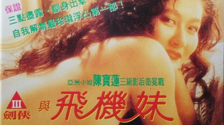 三剑侠与飞机妹激情缠绵，国产港台三级，肉欲横流，情色诱惑，极致快感。