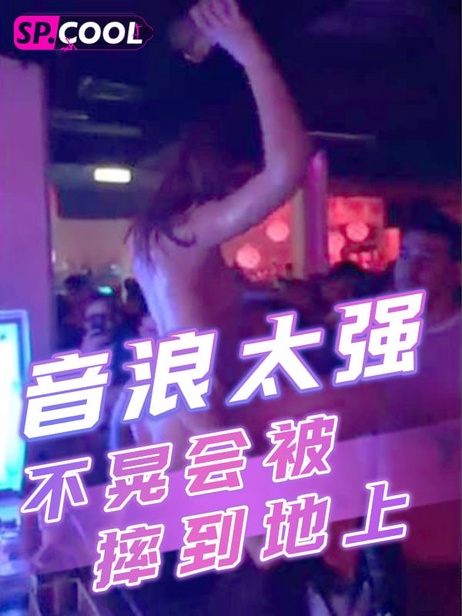音浪震撼全身颤抖不止，激烈摇晃避免摔倒