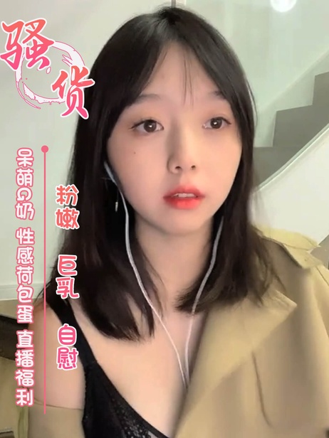 清纯巨乳主播G奶荷包蛋，自慰直播福利，性感诱惑，激情无限。