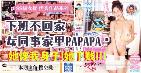 女同事的诱惑：办公室禁忌之恋，性感诱惑，深夜福利，性教育揭秘