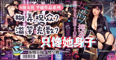 《樱空桃搜查官的诱惑：性感审讯室的禁忌游戏》