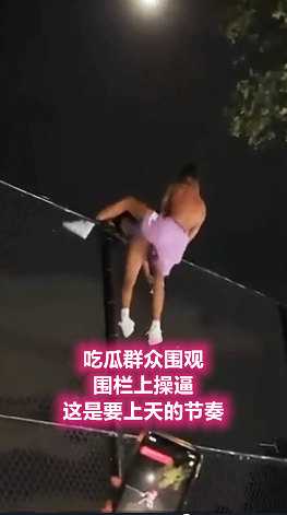 围栏上激情野战，吃瓜群众围观，野外露出狂欢，猎奇刺激场景