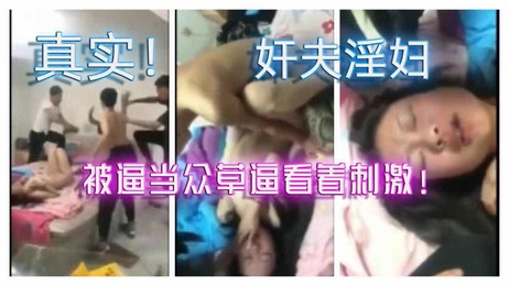 偷情被抓现行，情夫与父当众羞辱轮番操