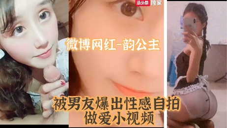 韵公主私密视频曝光：男友泄露口交做爱画面，性感自拍引热议