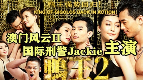 鸭王II：TVB明星激情演出，口交制服诱惑，淫語不断，3/9精彩呈现。