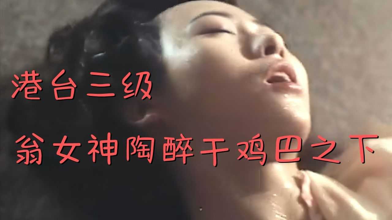 翁女神沉醉春色 任达华激情演绎香港三级经典