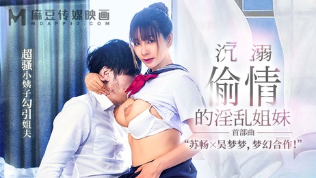 麻豆传媒 MGL-0001 沉溺偷情的淫乱姐妹首部曲 超骚小姨子勾引姐夫 激情四射 禁忌之恋 麻豆传媒 成人 麻豆传媒 MGL-0001 淫乱姐妹偷情记 超骚小姨子勾引姐夫 激情上演 禁忌之恋