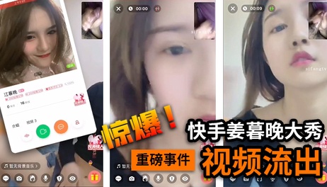 快手姜暮晚私房大秀，国产素人诱惑，热辣表演，尽情释放。
