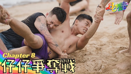 《Boyscation Too 第八集：小鲜肉网红的肌肉诱惑》