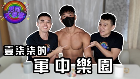 海龙蛙兵一柒柒：军中乐园，肌肉帅哥激情表演，网红小鲜肉尽情释放，腹肌男神魅力四射。