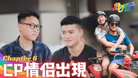 Boyscation Too 第六集：CP情侣激情四射 肌肉男腹肌诱惑 成人综艺 帅哥网红小鲜肉