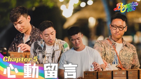 《Boyscation Too 第五集：心动留言 肌肉帅哥激情互动》