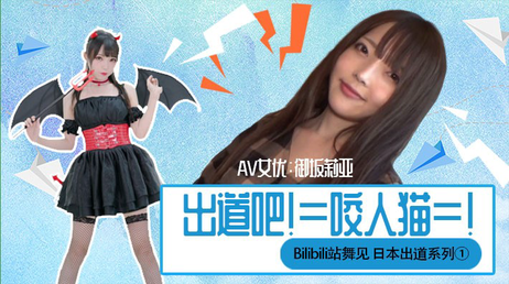下海吧！咬人猫的深夜性教育之旅：AV解说与性知识探索